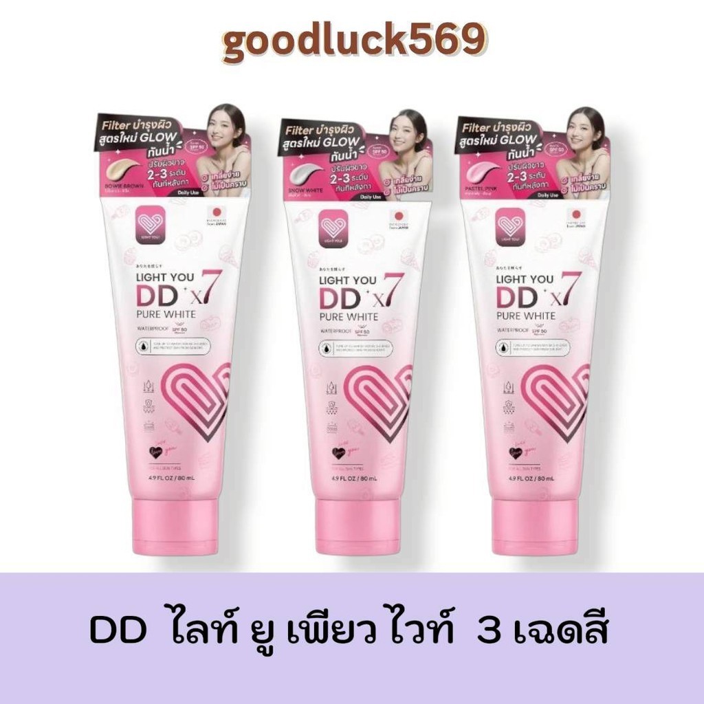โทนอัพผิว DDX7 มี 3สูตร ไลท์ ยู ดีดี โทนอัพทาผิว ปริมาณ 80ml/1หลอด
