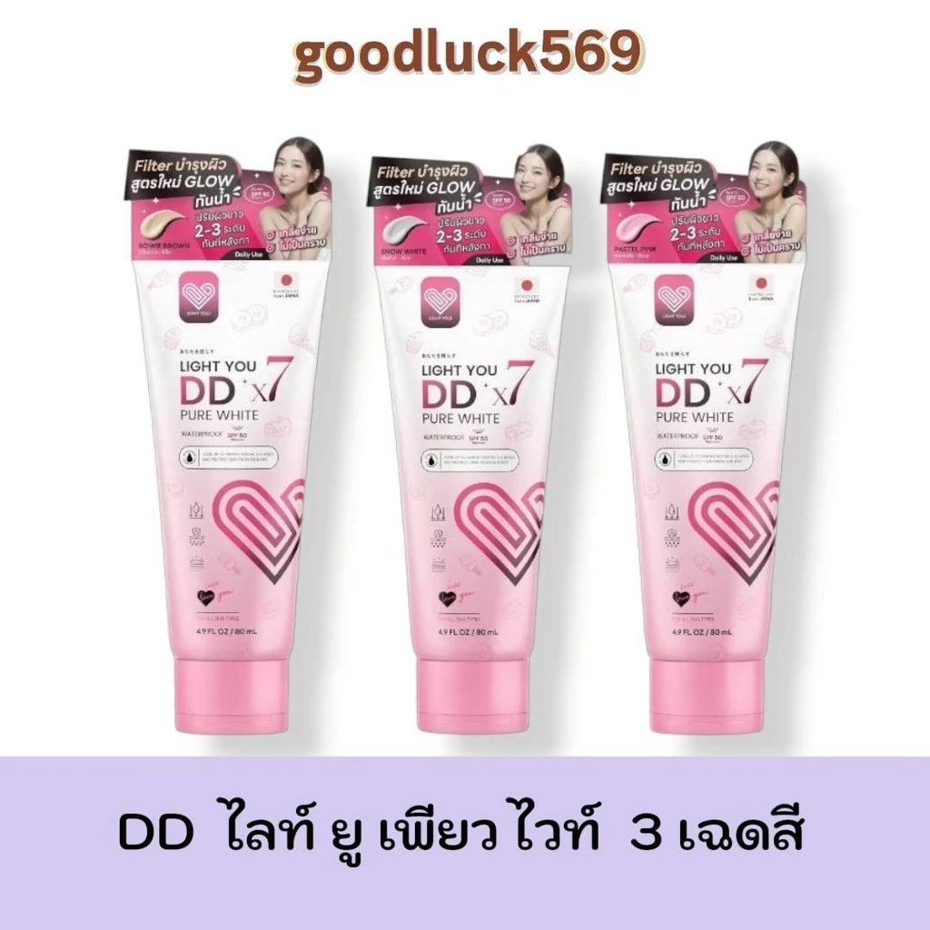 โทนอัพผิว DDX7 มี 3สูตร ไลท์ ยู ดีดี โทนอัพทาผิว ปริมาณ 80ml/1หลอด
