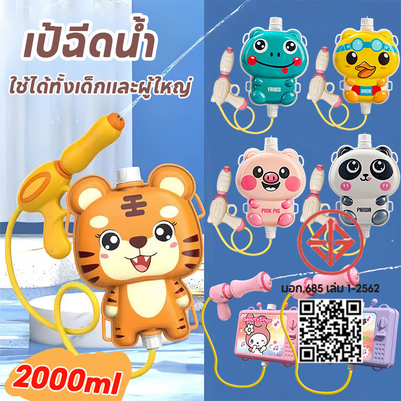ปืนฉีดน้ำเด็ก เป้ฉีดน้ำ ปืนฉีดน้ำสะพายหลัง 2000ML ยิงได้ไกล ของของเล่นสงกรานต์ เล่นกลางแจ้ง ใช้ได้ทั้งเด็กเเละผู้ใหญ่