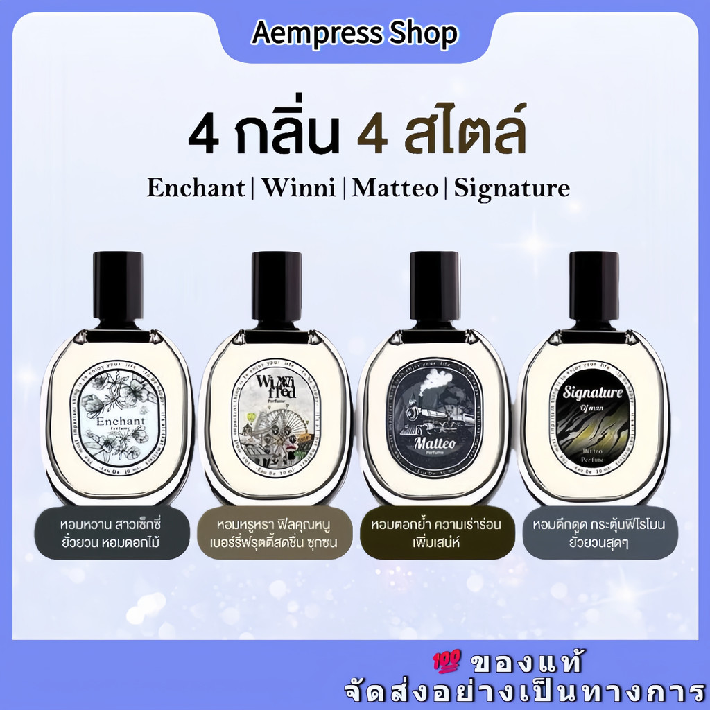 ของแท้ โปร 1แถม1 น้ำหอม Enchan 4กลิ่น น้ำหอมผู้หญิง น้ำหอมผู้ชาย Winni Fred Matteo Singnature 30ML