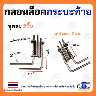 กลอนล็อคฝาท้ายรถกระบะ 4หุน 1/2" กลอนล็อคฝาท้ายรถบรรทุก 6หุน 3/4" (ชุบสีเงิน/ผิวดำ) เหล็กหนา ล็อคท้ายปิคอัพ กลอนล็อคปร...