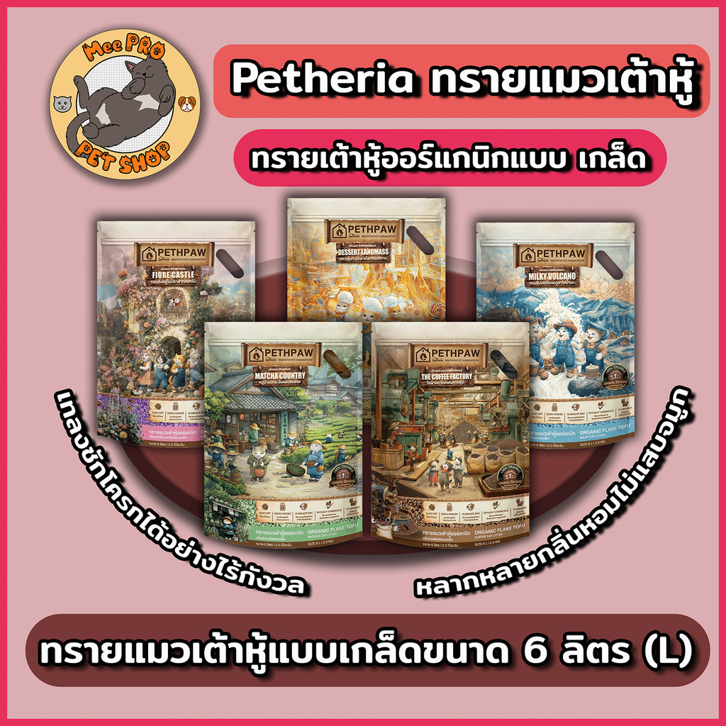 Pethpaw เพ็ทพอว์ทรายแมวเต้าหู้ by Petheria ขนาด 6L ในรูปแบบเกล็ดกลิ่นหอม จับตัวไว ทิ้งลงชักโครกได้