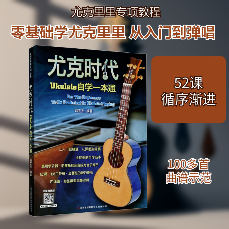 หนังสือ Ukulele Ukulele Self-Study One Book Tongjilin Publishing Group