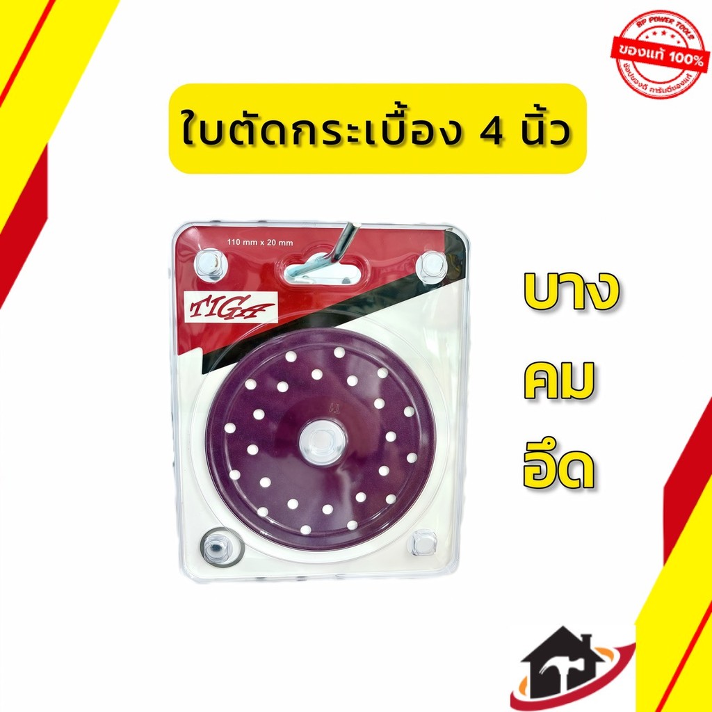 TIGA-CUT4-PURPLE ใบตัดกระเบื้อง 4 นิ้ว  ใบตัดเพชร ใบตัดกระจก ใบตัดอเนกประสงค์ คม อึด