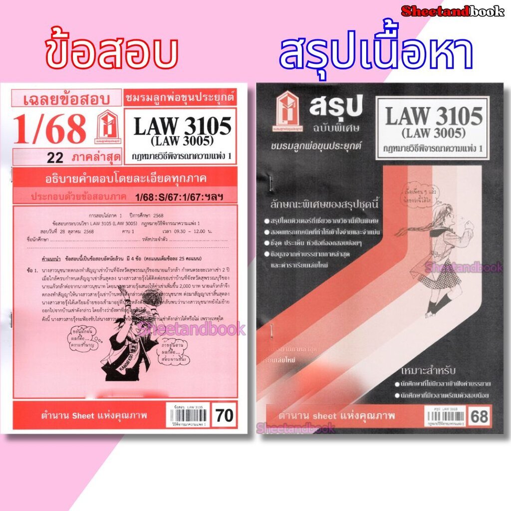 ชีทราม LAW3105,LAW3005 (LA 305) กฎหมายวิธีพิจารณาความแพ่ง 1 กฎหมายวิ.แพ่ง 1 Sheetandbook