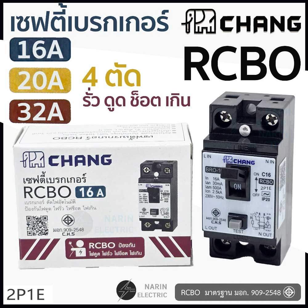 Chang เบรกเกอร์นิรภัย RCBO MCB 10A 16A 20A 32A Chang เครื่องทําน้ําอุ่น เซอร์กิตเบรกเกอร์ป้องกันการรั่วซึม ช็อต โอเวอร์โหลด และตัดวงจรไฟฟ้า
