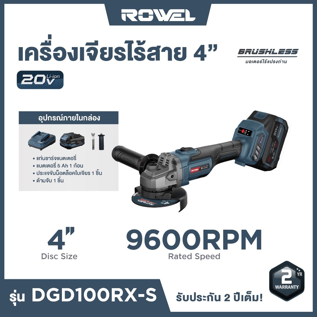 Rowel รุ่น DGD100RX-S เครื่องเจียรไร้สาย 20V 4" RX serie พร้อม แบตเตอรี่ 5.0 Ah x 1