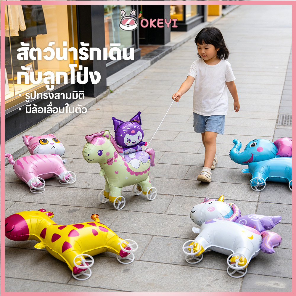 OKEYI บอลลูนเดินสัตว์ บอลลูนฟอยล์สัตว์  ควบคุมง่าย ลูกโป่งสัตว์เดินได้  มีล้อ ลูกโป่งจูงได้