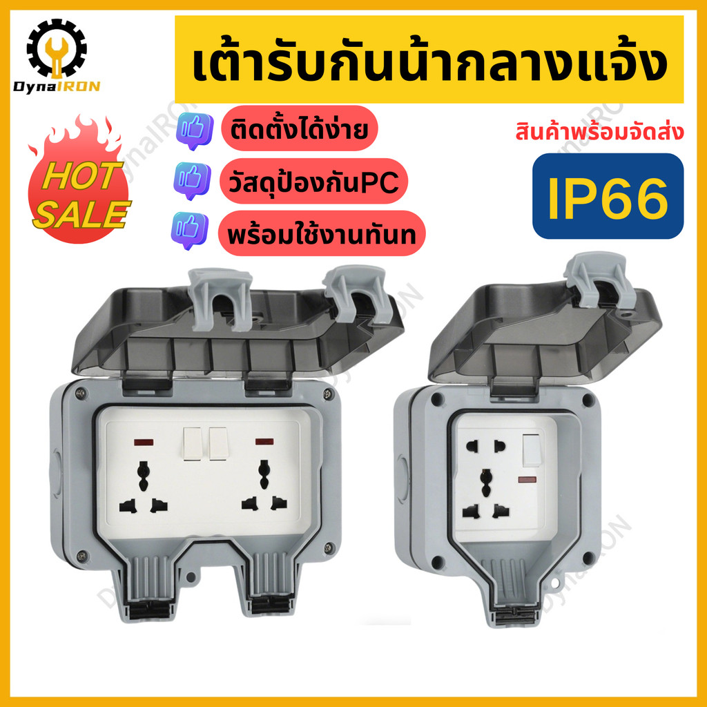 ปลั๊กไฟ ปลั๊กไฟกันน้ำ ปลั๊กพ่วงกันน้ำ 6รู/5รู 13A IP66 เหมาะสำหรับสภาพแวดล้อมที่ชื้นเช่นกลางแจ้งและห้องน้ำ กันฝน กันฝุ่น