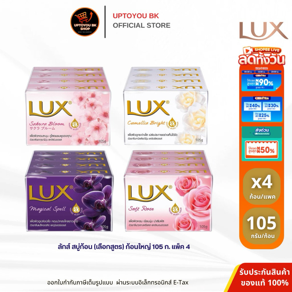 [ 1แพค 4ก้อน ] Lux สบู่ลักส์ สบู่ก้อน สบู่ทำความสะอาดผิว สบู่อาบน้ำ ขนาด 105 กรัม