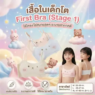 เสื้อในเด็กโต/วัยรุ่น (First Bra) รุ่นสายเดี่ยว ไร้โครง ฟองน้ำบางไม่อึดอัด ใส่สบายสุดๆ #บรายิ้ม