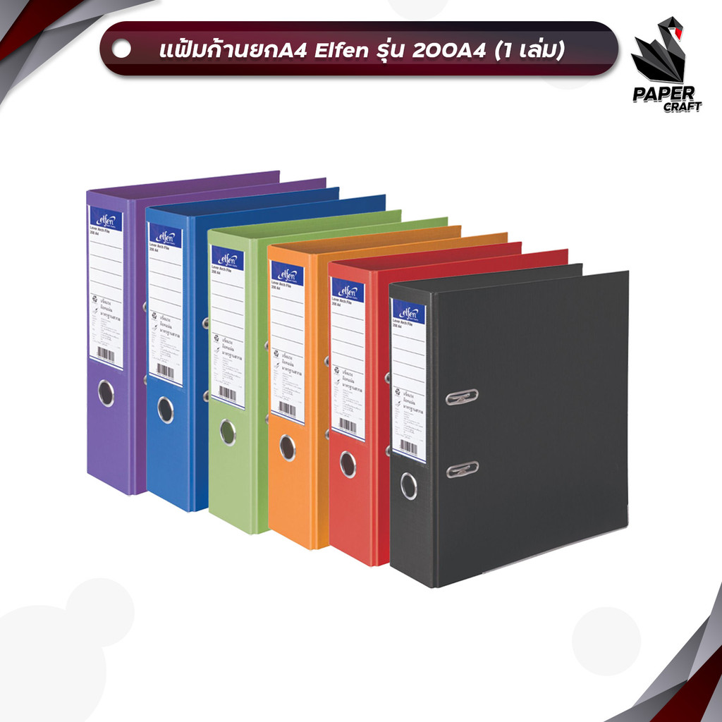 Elfen (เอลเฟน) แฟ้ม แฟ้มสันกว้าง แฟ้มเก็บเอกสาร แฟ้มก้านยก ขนาด 3 นิ้ว ใส่ A4 รุ่น 200A4 ( 1เล่ม )