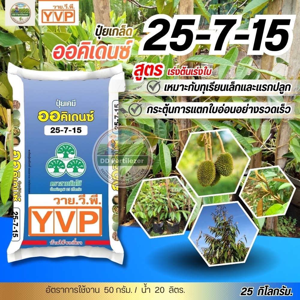 (ยกกระสอบ25kg) ปุ๋ยเกล็ด 25-7-15 ออคิเดนซ์ ปุ๋ยระบบน้ำ หมาะให้ทางระบบน้ำหยด, มินิสปริงเกอร์,  สปริงเกอร์ ฉีดพ่นทางใบ