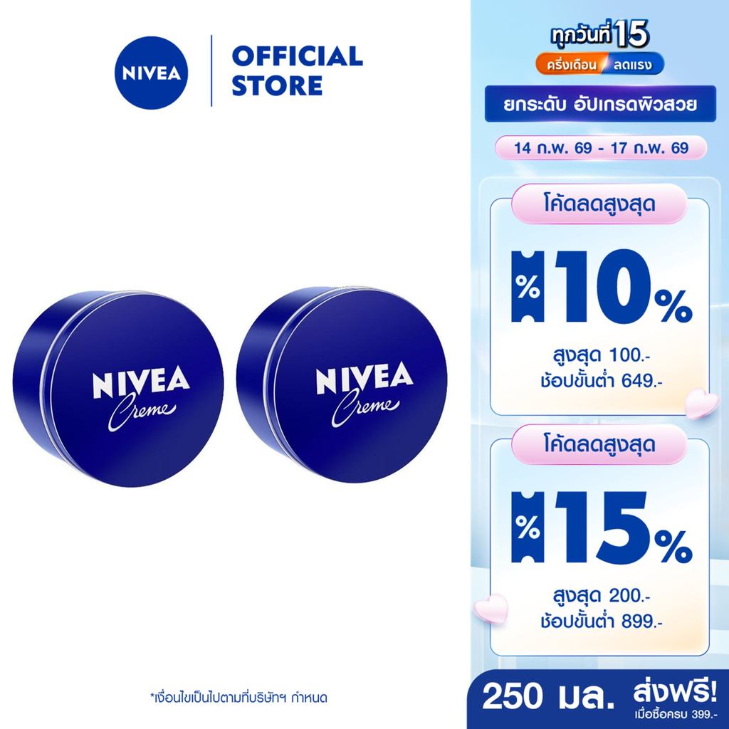 [สินค้าขายดี]นีเวีย มอยส์เจอร์ไรเซอร์ ครีมบำรุงผิวสูตรเข้มข้น ครีมสำหรับผิวแห้ง 250 มล. 2 ชิ้น NIVEA