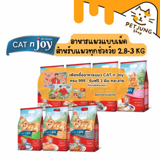 CAT n joy อาหารแมวแบบเม็ด สำหรับแมวทุกช่วงวัย 2.8-3 kg.
