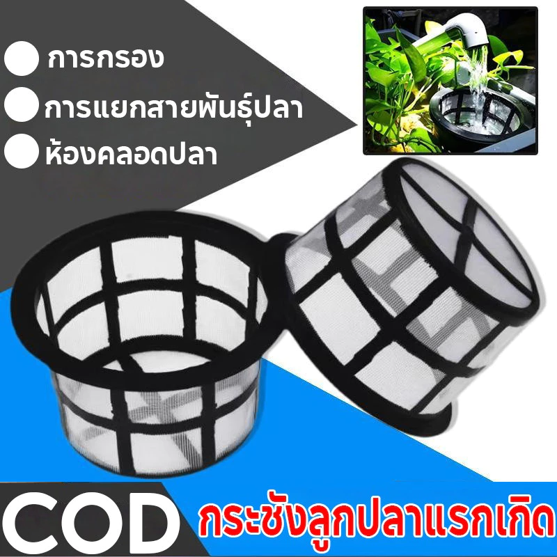 กระชังแยกลูกปลาแรกเกิด อุปกรณ์เพาะพันธุ์ปลา