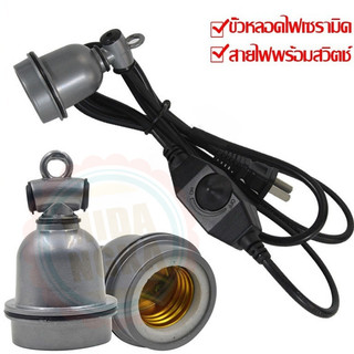 ขั้วหลอดไฟเซรามิค ขั้วe27 ขั้วสายไฟ E27 ขั้วหลอดไฟ ขั้วปลั๊กไฟ หลอดไฟ ส่งจากไทยภายใน 24 ชม.