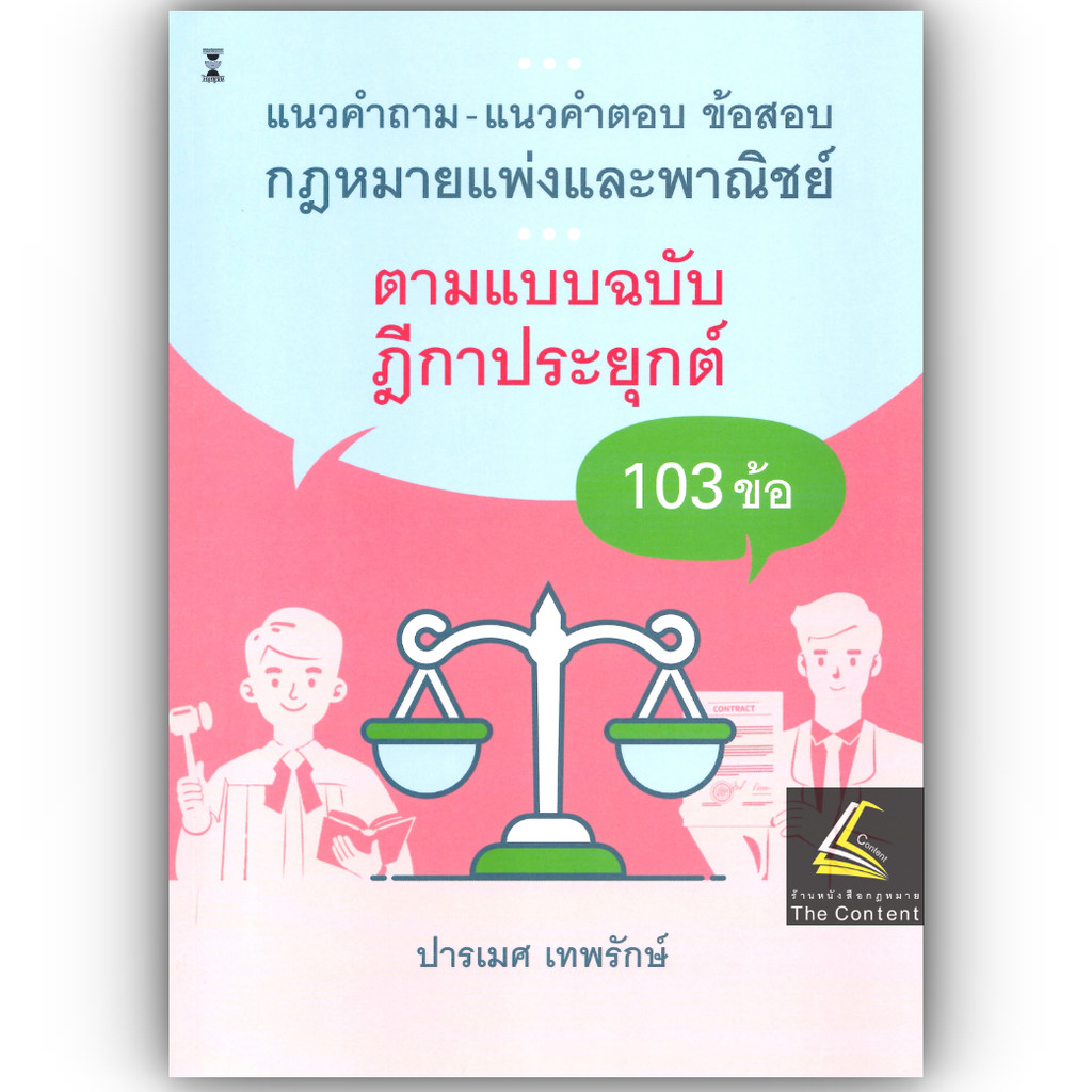 (ห่อปก) แนวคำถาม-แนวคำตอบ ข้อสอบกฎหมายแพ่งและพาณิชย์ ตามแบบฉบับฎีกาประยุกต์ 103 ข้อ (ปารเมศ เทพรักษ์)