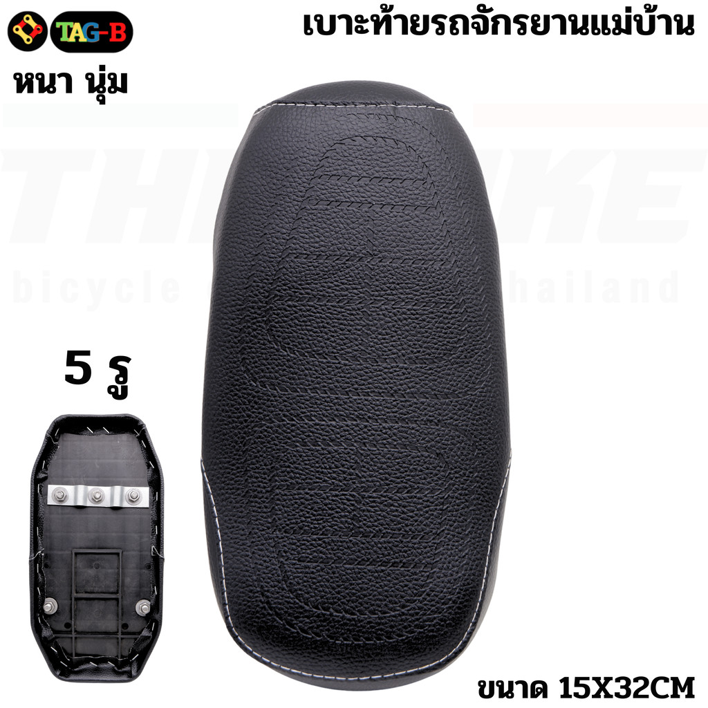 เบาะท้ายจักรยานแม่บ้าน สำหรับจักรยาน LA ติดตะแกรงหลัง (เบาะซ้อนท้าย) พร้อมชุดขายึด
