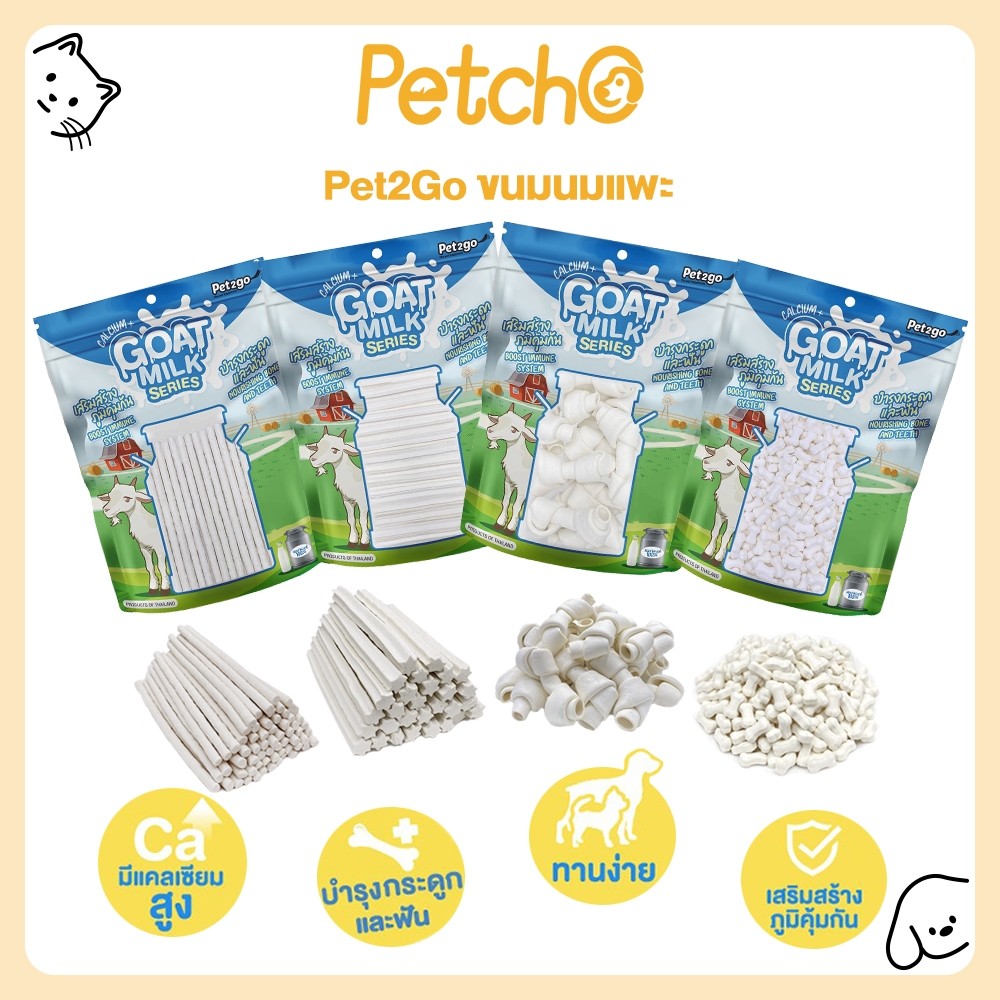 Petcho(Pet2go) นมแพะเม็ดเล็ก ขนมนมแพะ อัดเม็ด Petstric แบบแท่ง มีให้เลือก4แบบ ขนาด 400-500กรัม