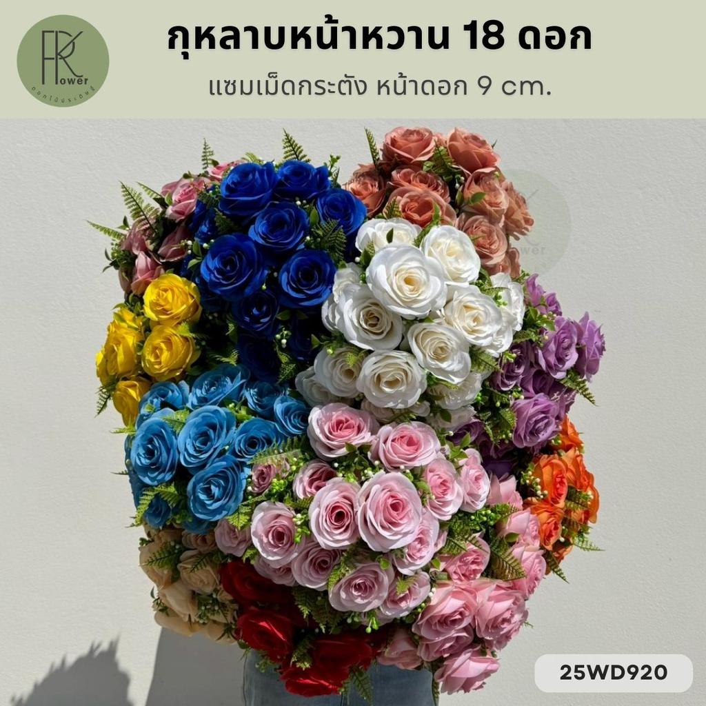 กุหลาบหน้าหวาน 18 ดอก แซมเฟิร์นและเม็ดกระตัง หน้าดอก 9 cm. ต้นสูง 40 cm.