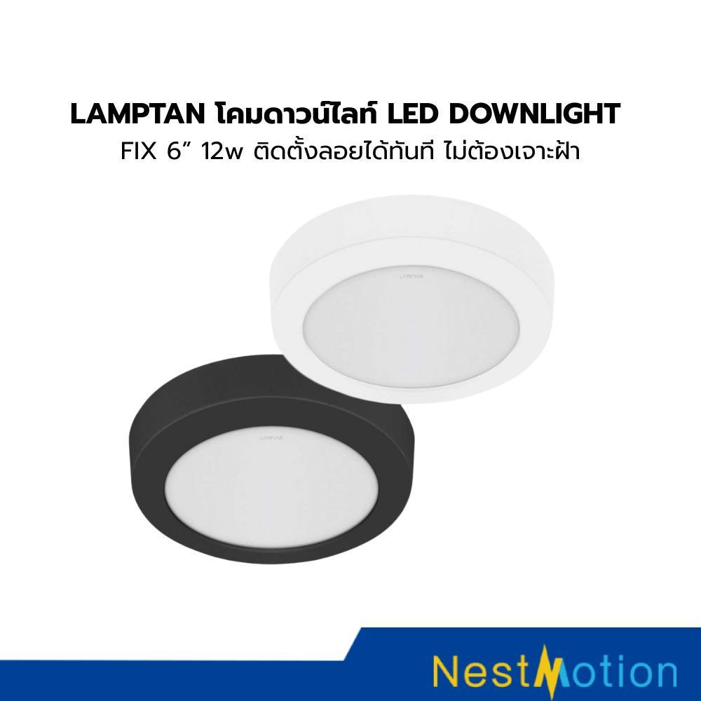Lamptan ดาวน์ไลท์ติดลอย Downlight LED รุ่น FIX 6นิ้ว 12w มีทั้งแบบ สีดำ/สีขาว แสงขาว และแสงเหลือง