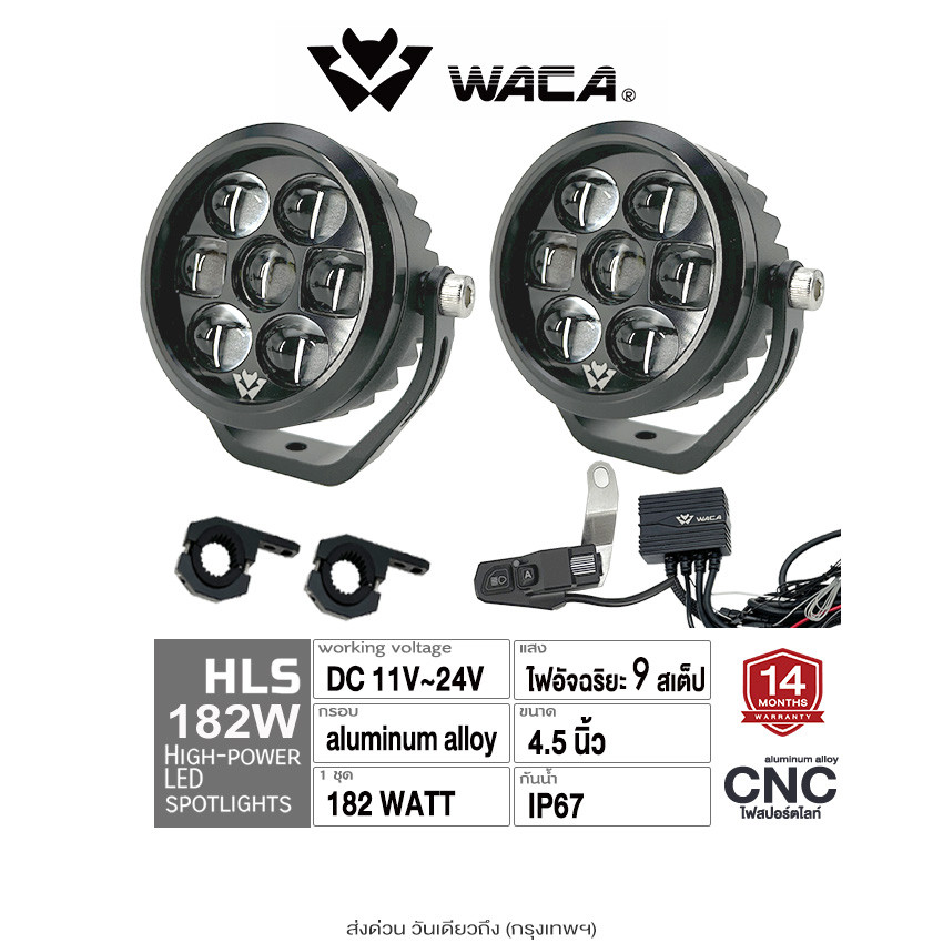 ส่งด่วน WACA HLS LED CNC Spotlight Set 182W (รุ่น 610) ชุดไฟอัจฉริยะ 9สเต็ป ไฟสปอร์ตไลท์ DC11-24V ไฟ