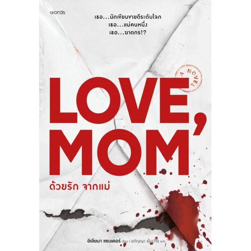 B2S หนังสือ ด้วยรัก จากแม่ Words publishing