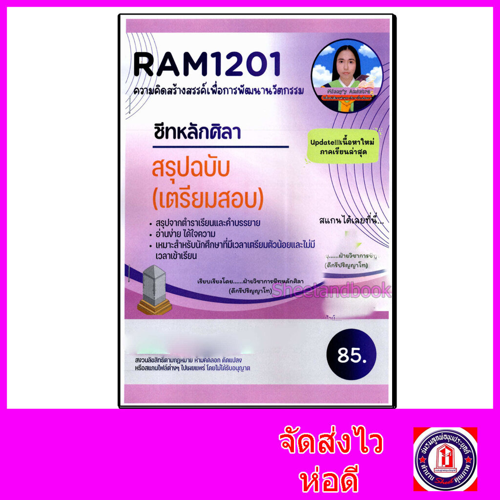 ชีทราม สรุป RAM1201 ความคิดสร้างสรรค์เพื่อการพัฒนานวัตกรรม Sheetandbook LSR0005