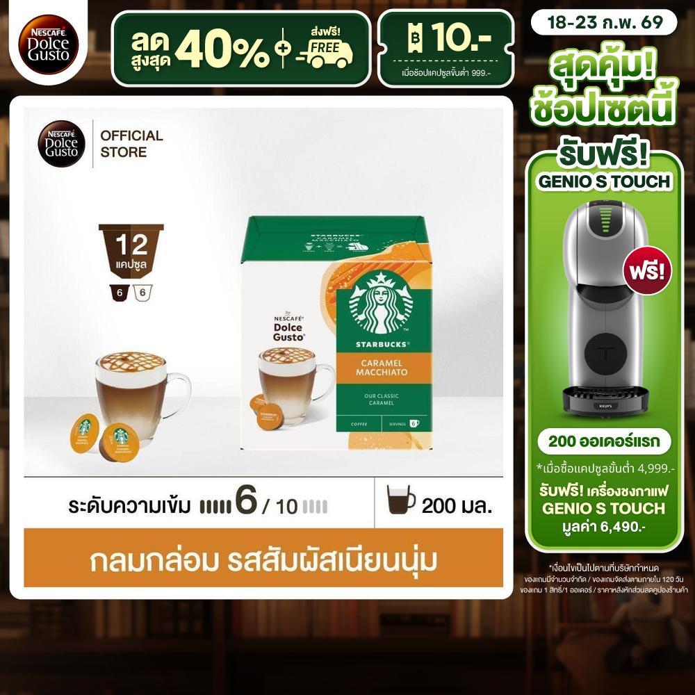 STARBUCKS BY NESCAFE DOLCE GUSTO STARBUCKS CARAMEL MACCHIATO 12 แคปซูล 1 กล่อง