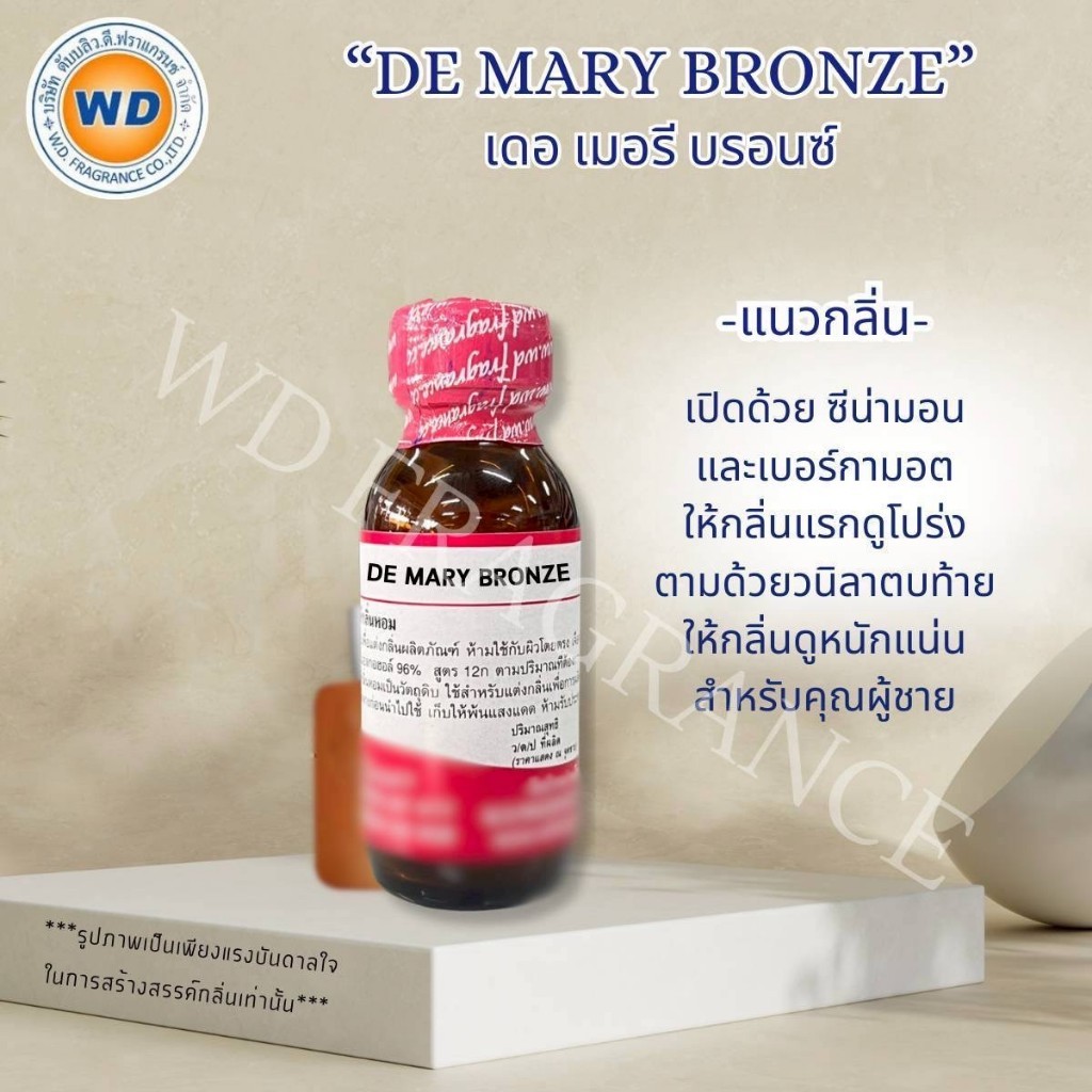 DE MARY BRONZE เดอ เมอรี่ บรอนซ์ หัวเชื้อน้ำหอม น้ำหอมผู้ชาย ขนาด 30ML / 100ML พร้อมส่ง