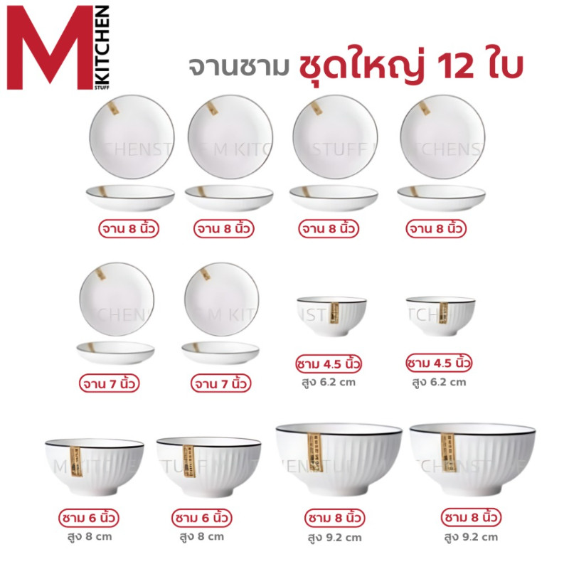 M KITCHEN ชุด จานชามเซรามิก เข้าไมโครเวฟได้ (ลายริ้ว) มี หลายชุดให้เลือก ชุด 4 – 6 – 8 – 12 ใบ จาน ชาม เซรามิก (A3) ราคา ถูกที่สุด ดีลบีเคเค แกลเลอรีภาพที่ 7