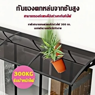 กันสาดโพลีคาร์บอเนต กันสาด กันสาดหน้าต่าง ขนาด 80x120 ซม. 120x240 ซม กันสาดบังแดดฝน ติดตั้งง่าย วัสดุทนทาน