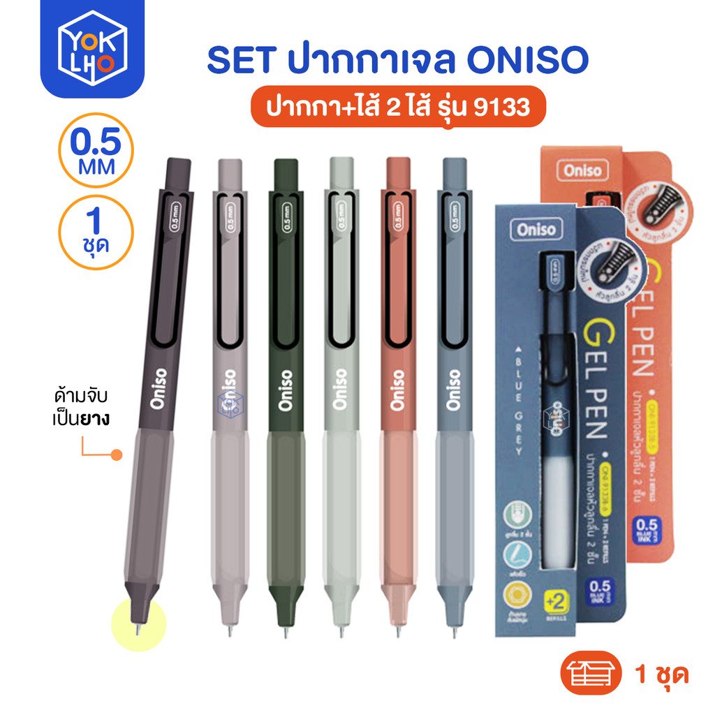 (จำนวน1ชุด) Set ปากกาเจล Oniso (โอนิโซ) 0.5mm. รุ่น 9133 ปากกา + ไส้ 2 ไส้ หมึกสีน้ำเงิน ไส้รีฟิสได้