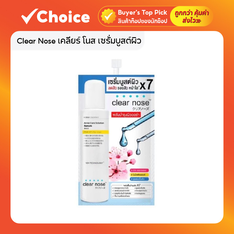 Clear Nose เคลียร์ โนส เซรั่มบูสต์ผิว สำหรับผิวเป็นสิว เสริมความชุ่มชื้นให้ผิว ดูกระจ่างใส