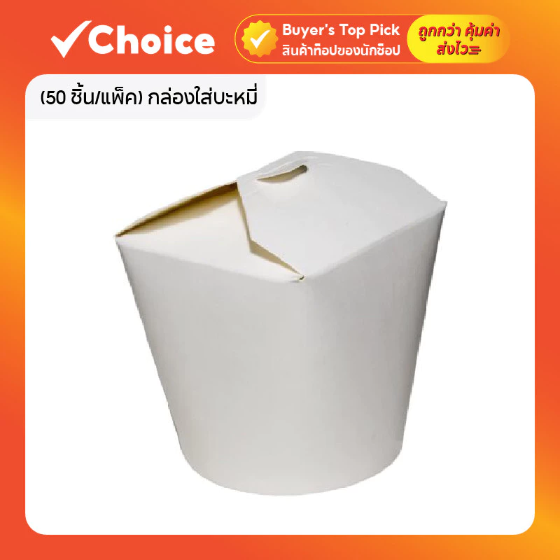 [50 ชิ้น/แพ็ค] Baking barn กล่องใส่บะหมี่ Noodle Box มีฝาเกี่ยวก้นกลม ป้องกันการหก พกพาสะดวก