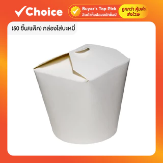 [50 ชิ้น/แพ็ค] Baking barn กล่องใส่บะหมี่ Noodle Box มีฝาเกี่ยวก้นกลม ป้องกันการหก พกพาสะดวก
