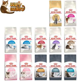 Royal Canin โรยัล คานิน เม็ดแมว สูตรเฉพาะสำหรับแมวหลากหลายช่…