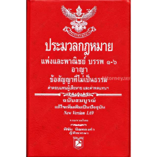 (ขนาด A6) ประมวลกฎหมายแพ่งและพาณิชย์ อาญา พิชัย นิลทองคำ แก้ไขถึงปี พ.ศ. 2569 ขนาดพกพา