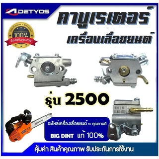 DETYOS คาบู คาบูเรเตอร์ 2500 4500 TU26 767 CG260 5200 3800 TL43 UT31 MS381 GX35 MS180 BT1700 BIG DINT
