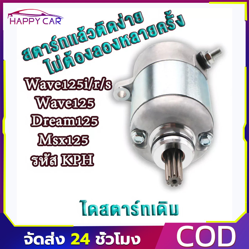 COD มอเตอร์สตาร์ท ไดร์สตาร์ทแท้ W125 สำหรับ WAVE125 WAVE125I DREAM125 MSX125 ชุดเดิม ตรงรุ่น
