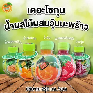 เดอะโชกุน น้ำผลไม้ ยกลัง 48 ขวด (220 ml.) น้ำส้ม น้ำลิ้นจี่ สตรอเบอร์รี่ องุ่น สัปปะรด เลม่อน