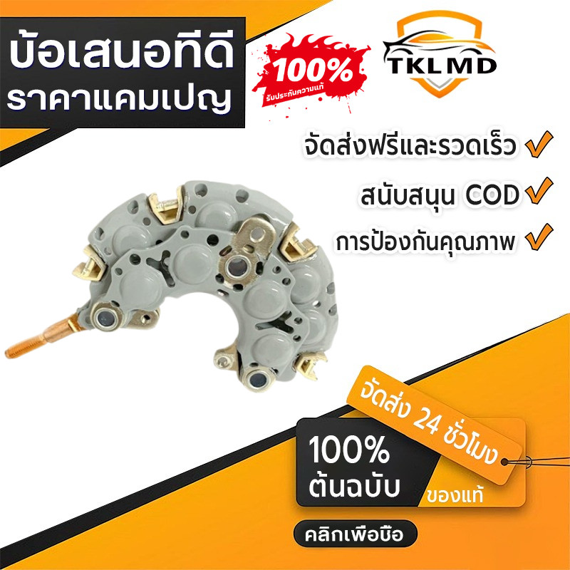 【COD】แผงไดโอด ไดชาร์จ Toyota Altis 2003 (Aluminium)
