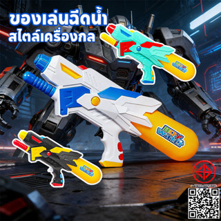 ปืนฉีดน้ํา สไตล์เครื่องกล ปืนฉีดน้ำพกพาผู้ ปืนฉีดน้ำขนาดใหญ่…
