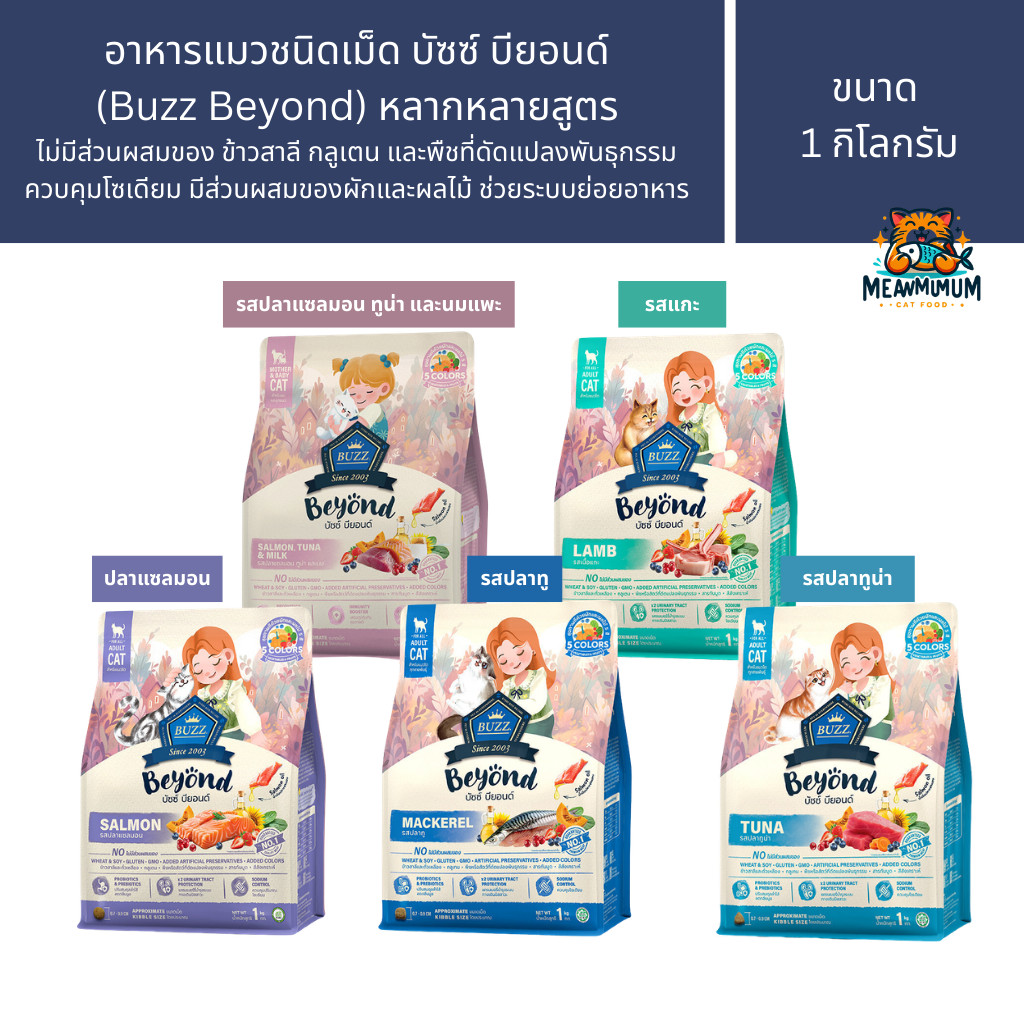 Buzz Beyond อาหารแมวบัซซ์ บียอนด์ ชนิดเม็ด สูตรกลูเตนฟรี หลากหลายรสชาติ สำหรับแมวทุกช่วงวัย ปริมาณ 1 kg