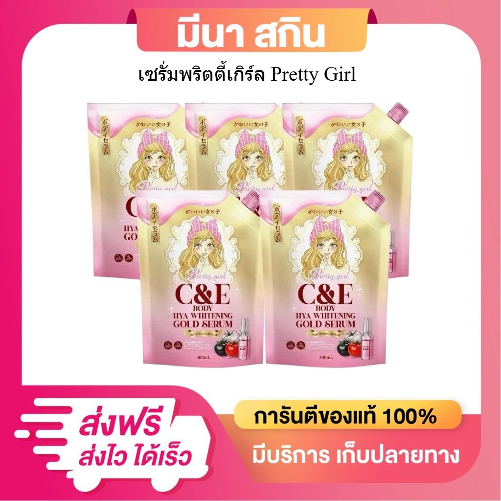 ( โปรสุดคุ้ม 5 ถุง ) เซรั่มไฮยา พริตตี้เกิร์ล ไวท์เทนนิ่ง บอดี้ เซรั่ม 1 ถุง 300 มล.