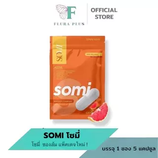 โมเน่ MONE ดับเบิ้ลเอส 2 ซอง ผลิตภัณฑ์อาหารเสริม 5 แคปซูล (โซมี่ SOMIแพ็คเกจใหม่)(ของแท้100%)