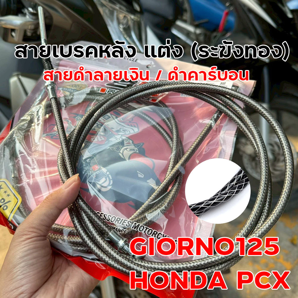 สายเบรคหลังแต่ง ระฆังทอง Giorno 125 / PCX สายถักดำลายเงิน thumbnail 6
