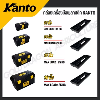 KANTO กล่องเครื่องมือพลาสติก ล็อคเหล็ก/พลาสติก ขนาด 13,14,17,19,21 นิ้ว รุ่น KT-BOX-MZ14/KT-BOX-Mi13