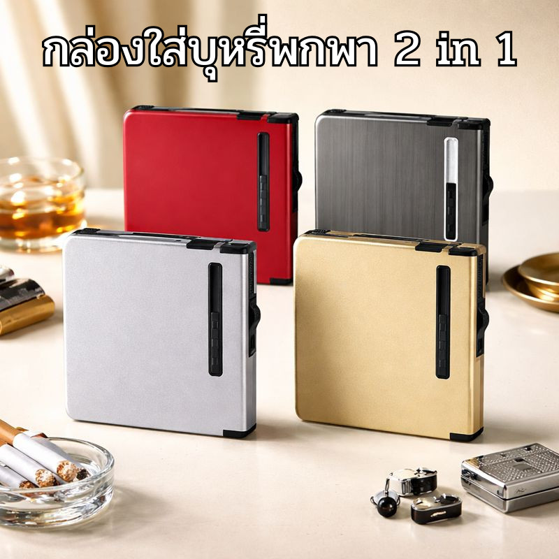 กล่องบุหรี 20มวน-12มวน พร้อมไฟแช็คไฟฟู่ กล่องใส่บุหรีเติมแก๊สได้ เติมแก๊สได้ พกพาสะดวก ดีไซน์เรียบหรู ใช้งานง่าย